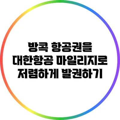 방콕 항공권을 대한항공 마일리지로 저렴하게 발권하기