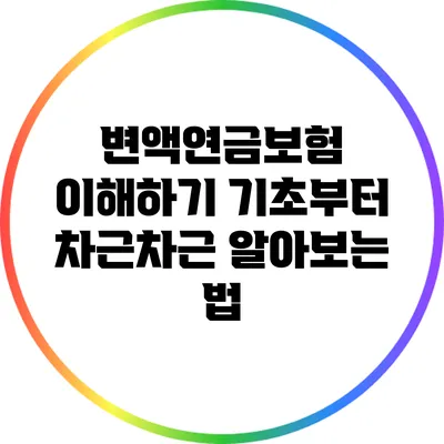 변액연금보험 이해하기: 기초부터 차근차근 알아보는 법