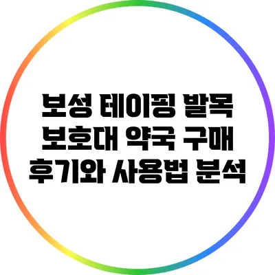 보성 테이핑 발목 보호대 약국 구매 후기와 사용법 분석