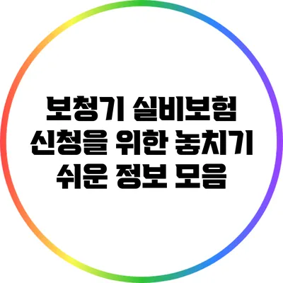 보청기 실비보험 신청을 위한 놓치기 쉬운 정보 모음