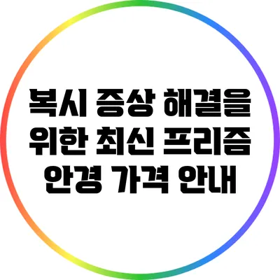 복시 증상 해결을 위한 최신 프리즘 안경 가격 안내