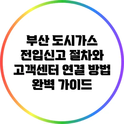 부산 도시가스 전입신고 절차와 고객센터 연결 방법 완벽 가이드