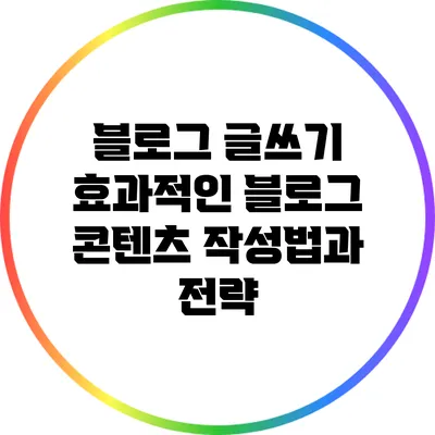 블로그 글쓰기: 효과적인 블로그 콘텐츠 작성법과 전략