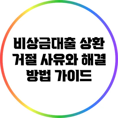 비상금대출 상환 거절: 사유와 해결 방법 가이드