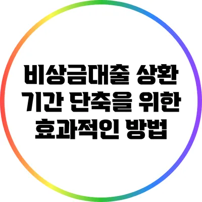 비상금대출 상환 기간 단축을 위한 효과적인 방법