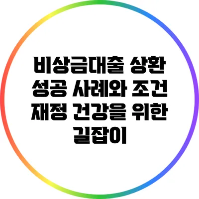 비상금대출 상환 성공 사례와 조건: 재정 건강을 위한 길잡이
