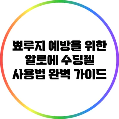 뾰루지 예방을 위한 알로에 수딩젤 사용법 완벽 가이드