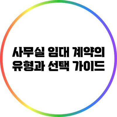 사무실 임대 계약의 유형과 선택 가이드