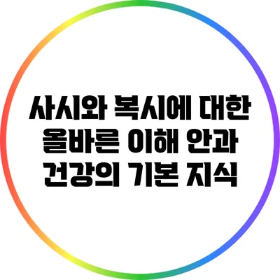사시와 복시에 대한 올바른 이해: 안과 건강의 기본 지식