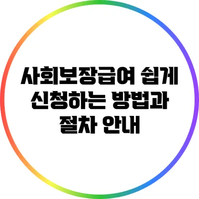 사회보장급여 쉽게 신청하는 방법과 절차 안내