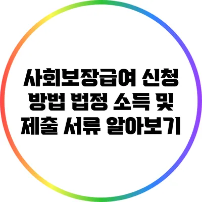 사회보장급여 신청 방법: 법정 소득 및 제출 서류 알아보기
