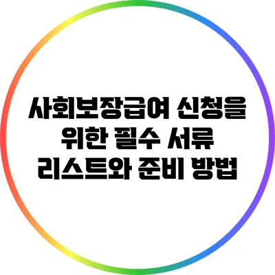 사회보장급여 신청을 위한 필수 서류 리스트와 준비 방법