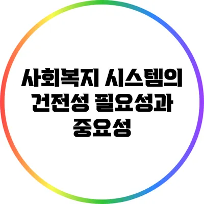 사회복지 시스템의 건전성: 필요성과 중요성