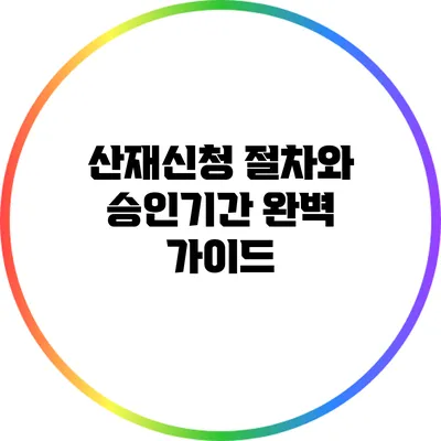 산재신청 절차와 승인기간 완벽 가이드