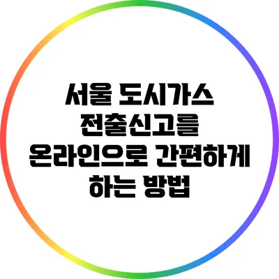 서울 도시가스 전출신고를 온라인으로 간편하게 하는 방법
