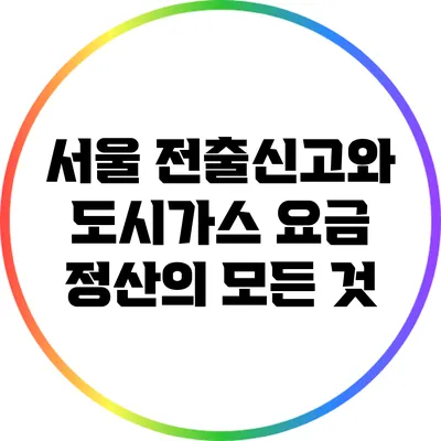 서울 전출신고와 도시가스 요금 정산의 모든 것