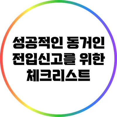 성공적인 동거인 전입신고를 위한 체크리스트