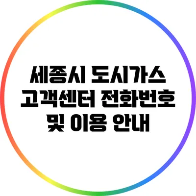 세종시 도시가스 고객센터 전화번호 및 이용 안내