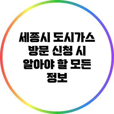 세종시 도시가스 방문 신청 시 알아야 할 모든 정보