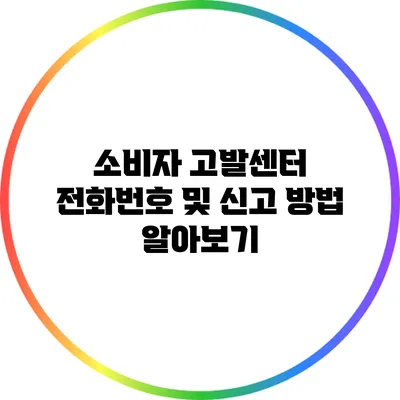 소비자 고발센터 전화번호 및 신고 방법 알아보기