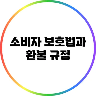 소비자 보호법과 환불 규정