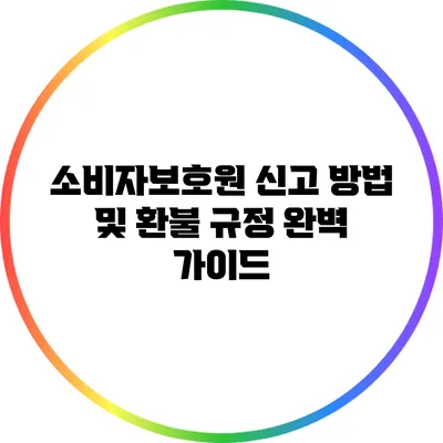소비자보호원 신고 방법 및 환불 규정 완벽 가이드