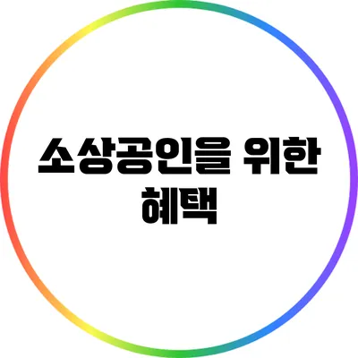 소상공인을 위한 혜택