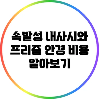 속발성 내사시와 프리즘 안경 비용 알아보기