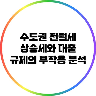 수도권 전월세 상승세와 대출 규제의 부작용 분석