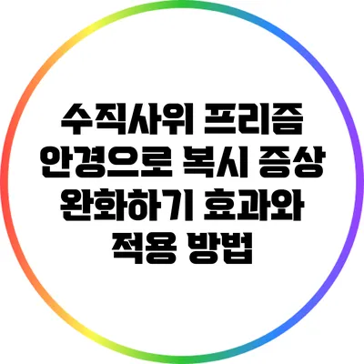 수직사위 프리즘 안경으로 복시 증상 완화하기: 효과와 적용 방법
