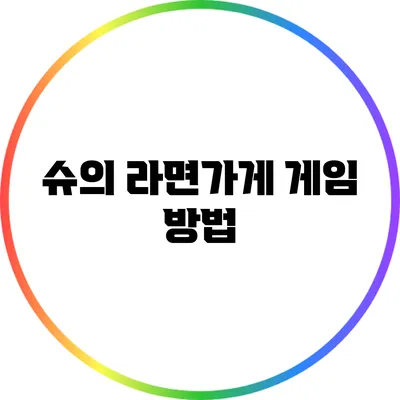슈의 라면가게 게임 방법