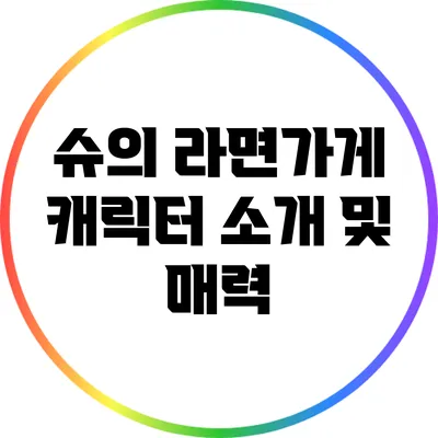 슈의 라면가게 캐릭터 소개 및 매력