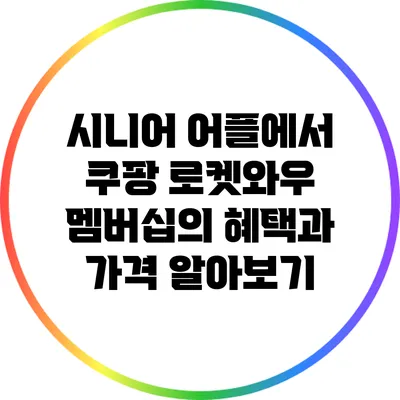 시니어 어플에서 쿠팡 로켓와우 멤버십의 혜택과 가격 알아보기