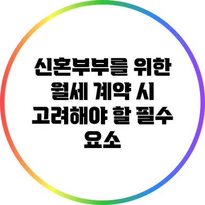 신혼부부를 위한 월세 계약 시 고려해야 할 필수 요소