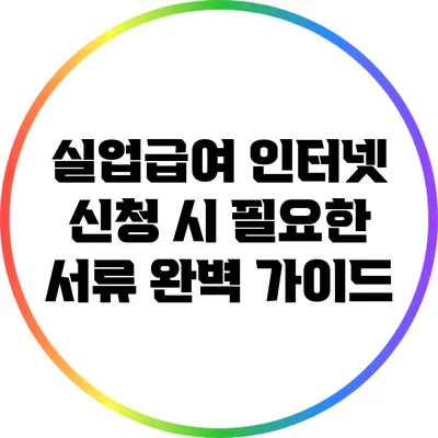 실업급여 인터넷 신청 시 필요한 서류 완벽 가이드