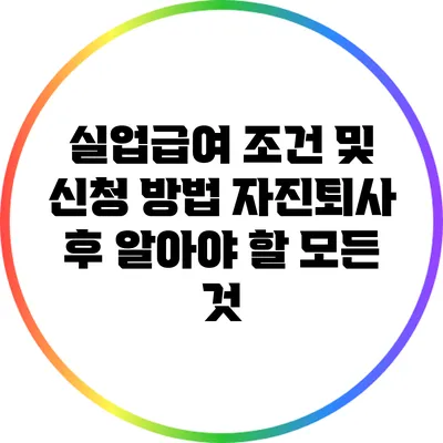 실업급여 조건 및 신청 방법: 자진퇴사 후 알아야 할 모든 것