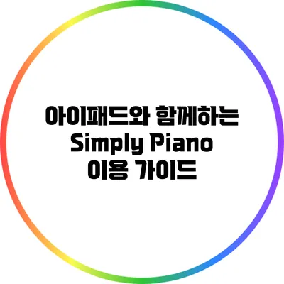 아이패드와 함께하는 Simply Piano 이용 가이드