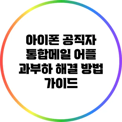 아이폰 공직자 통합메일 어플 과부하 해결 방법 가이드