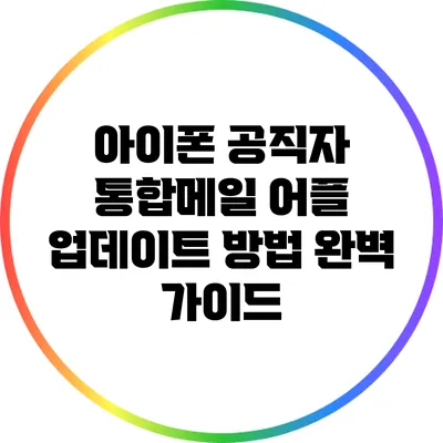 아이폰 공직자 통합메일 어플 업데이트 방법 완벽 가이드