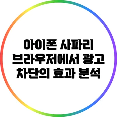 아이폰 사파리 브라우저에서 광고 차단의 효과 분석