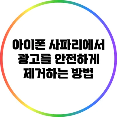 아이폰 사파리에서 광고를 안전하게 제거하는 방법
