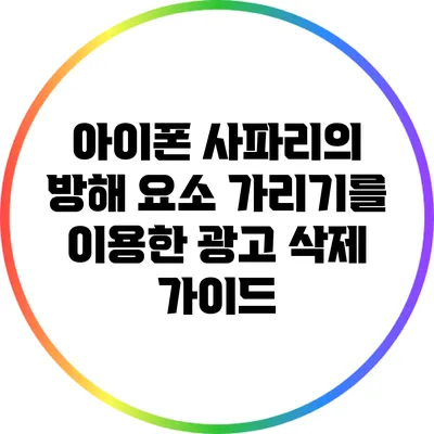 아이폰 사파리의 방해 요소 가리기를 이용한 광고 삭제 가이드