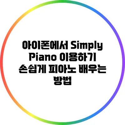 아이폰에서 Simply Piano 이용하기: 손쉽게 피아노 배우는 방법