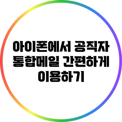 아이폰에서 공직자 통합메일 간편하게 이용하기