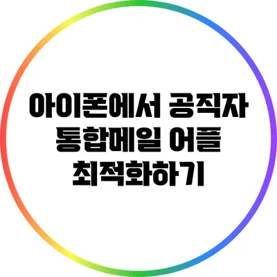 아이폰에서 공직자 통합메일 어플 최적화하기