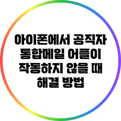 아이폰에서 공직자 통합메일 어플이 작동하지 않을 때 해결 방법