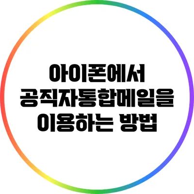 아이폰에서 공직자통합메일을 이용하는 방법