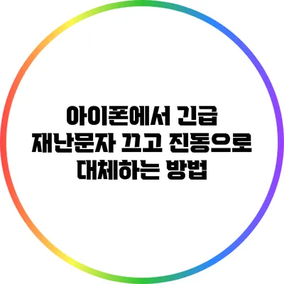 아이폰에서 긴급 재난문자 끄고 진동으로 대체하는 방법