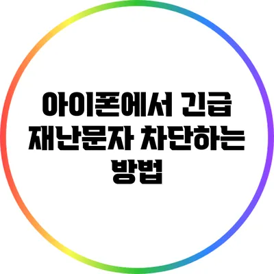 아이폰에서 긴급 재난문자 차단하는 방법