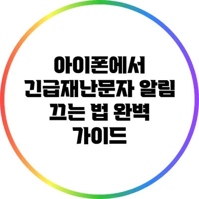 아이폰에서 긴급재난문자 알림 끄는 법 완벽 가이드